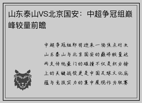 山东泰山VS北京国安：中超争冠组巅峰较量前瞻