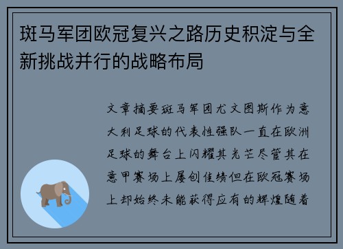 斑马军团欧冠复兴之路历史积淀与全新挑战并行的战略布局